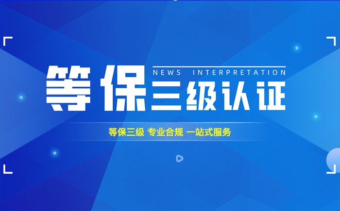 三级等保测评是什么？盐城企业如何顺利通过等级保护三级测评？