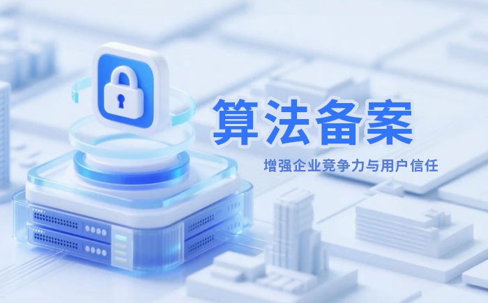 盐城算法备案全流程详解｜哪些业务必须备案？材料、步骤与常见风险一次说清